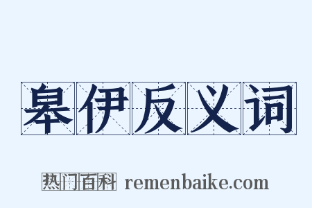 皋伊反义词是什么意思的图片